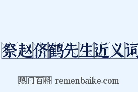 祭赵侪鹤先生近义词是什么意思的图片